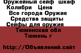 Оружейный сейф (шкаф) Колибри › Цена ­ 2 195 - Все города Оружие. Средства защиты » Сейфы для оружия   . Тюменская обл.,Тюмень г.